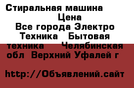 Стиральная машина  zanussi fe-1002 › Цена ­ 5 500 - Все города Электро-Техника » Бытовая техника   . Челябинская обл.,Верхний Уфалей г.